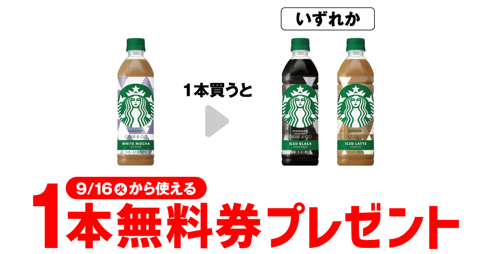 「スターバックス ホワイトモカ 500ml」を1本買うと、「スターバックス ICEDBLACK 500ml」「スターバックス ICEDLATTE 500ml 」いずれか1本無料券プレゼント9月16日（火）から使える。