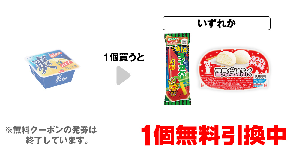「ロッテ 爽 バニラ」を1個買うと、「ロッテ BIGスイカバー」「ロッテ 雪見だいふく」いずれか1個無料引換中 ※無料クーポンの発券は終了しています。