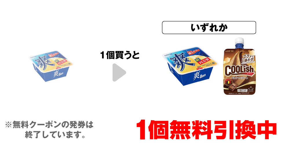 「ロッテ 爽 バニラ」を1個買うと、「ロッテ 爽 バニラ」「ロッテ クーリッシュ ベルギーチョコレート」いずれか1個無料引換中 ※無料クーポンの発券は終了しています。
