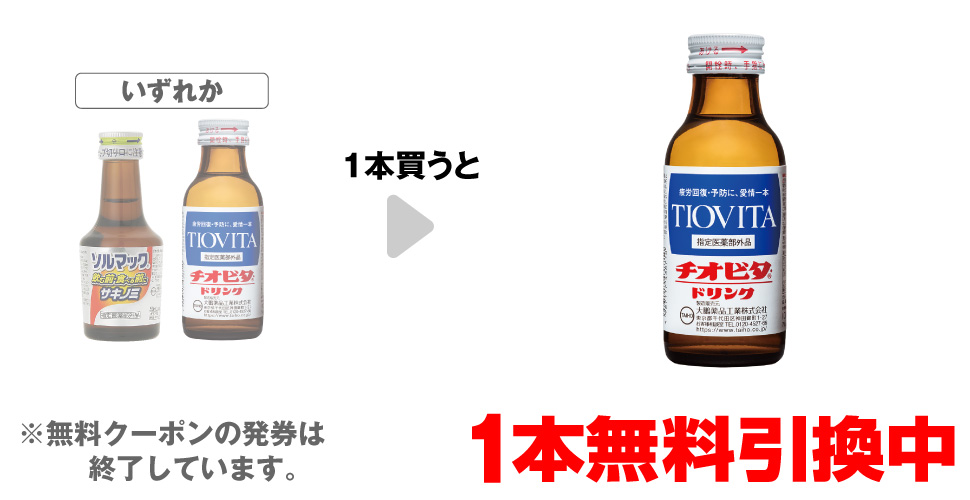 「ソルマック5 50mL」「チオビタ・ドリンク 100mL」いずれか1本買うと、「チオビタ・ドリンク 100mL」1本無料引換中 ※無料クーポンの発券は終了しています。
