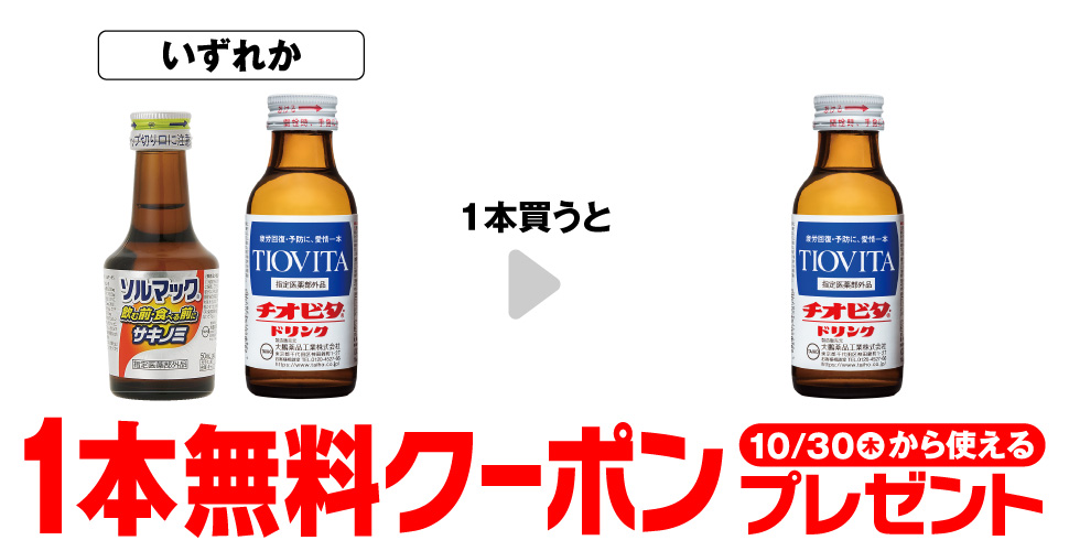 「ソルマック5 50mL」「チオビタ・ドリンク 100mL」いずれか1本買うと、「チオビタ・ドリンク 100mL」1本無料クーポンプレゼント10月30日（木）から使える。