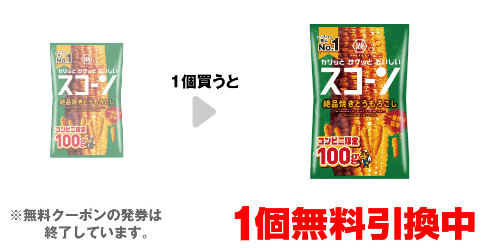「湖池屋 スコーン 絶品焼きとうもろこし」を1個買うと、同商品1個無料引換中 ※無料クーポンの発券は終了しています。