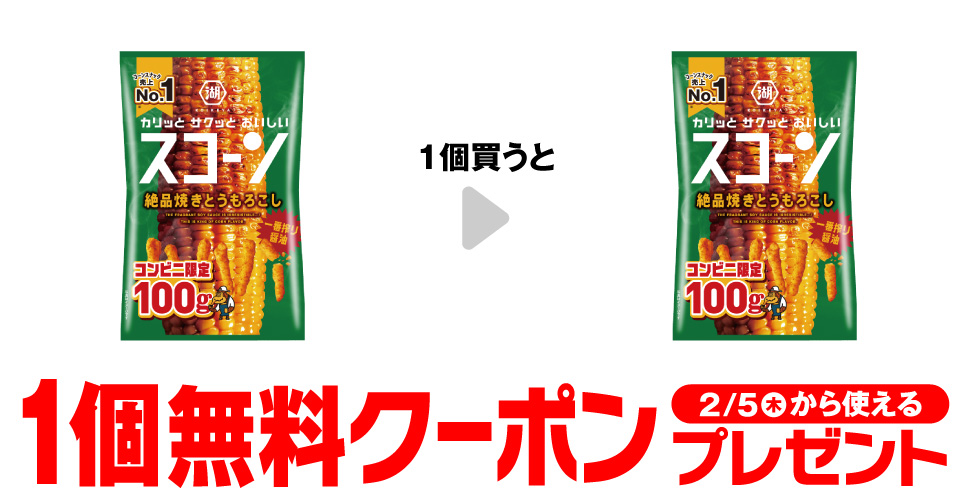 湖池屋 スコーン 絶品焼きとうもろこしを1個買うと、湖池屋 スコーン 絶品焼きとうもろこしが1個無料。～2/4。