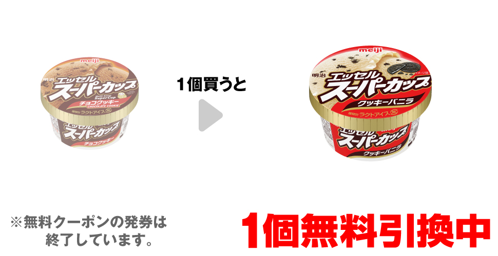 「明治 エッセル スーパーカップ チョコクッキー」を1個買うと、「明治 エッセル スーパーカップ クッキーバニラ」1個無料引換中 ※無料クーポンの発券は終了しています。