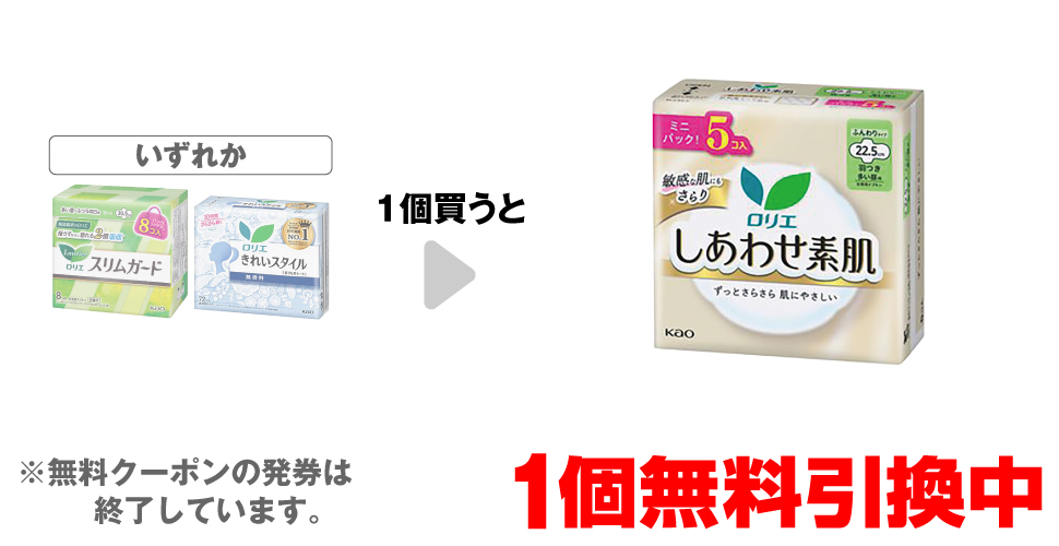 「ロリエ スリムガード 昼用羽つき ミニ 8個」「ロリエ きれい スタイル 無香料 72コ」いずれか1個買うと、「ロリエ エフしあわせ素肌 昼用羽つき 5個」1個無料引換中 ※無料クーポンの発券は終了しています。