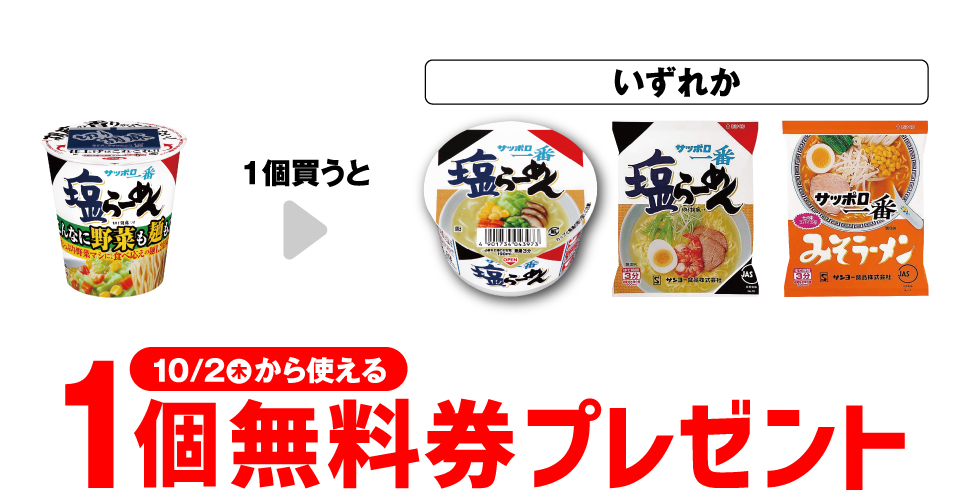 セブンイレブン【サッポロ一番ラーメン】コンビニ無料引換券クーポン