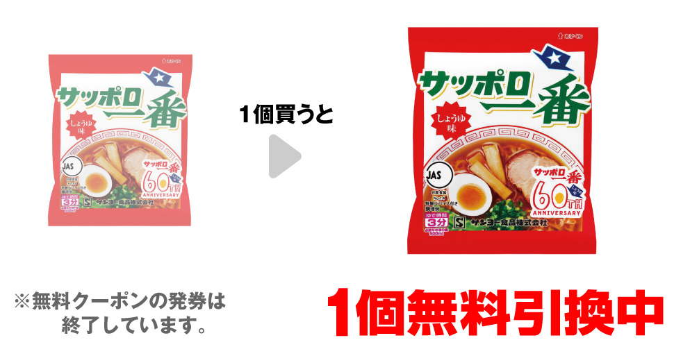 「サッポロ一番 しょうゆ味」を1個買うと、同商品1個無料引換中 ※無料クーポンの発券は終了しています。