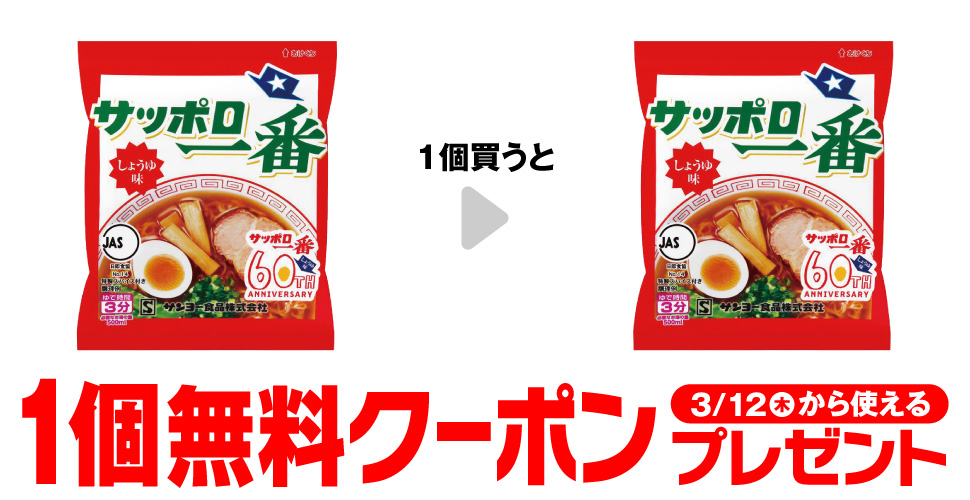 「サッポロ一番 しょうゆ味」を1個買うと、同商品1個無料クーポンプレゼント3月12日（木）から使える。