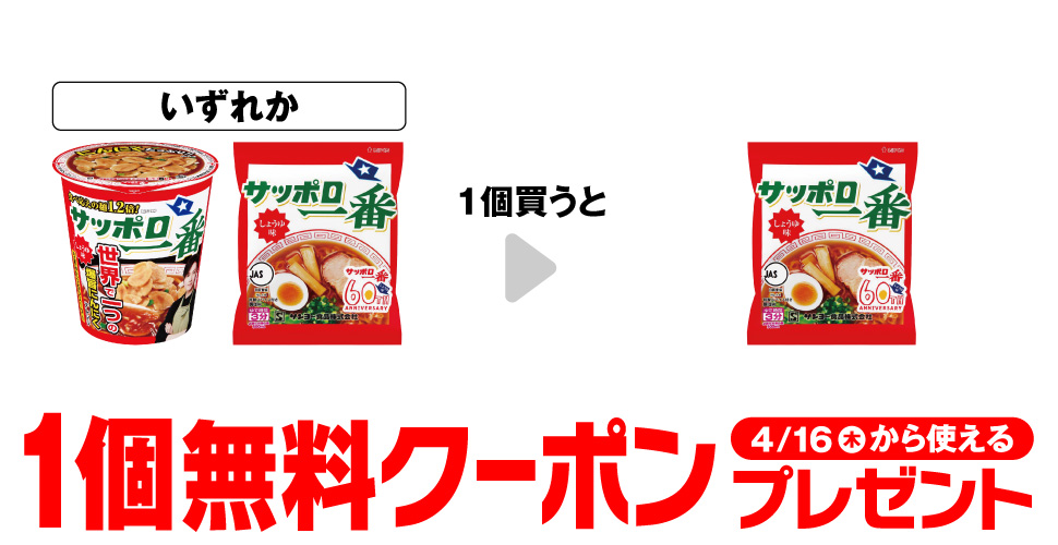 サッポロ一番しょうゆ味【コンビニ無料引換券クーポン】が当たるセブンイレブンキャンペーン