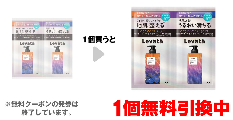 「レバタ スカルプスパ SP・TR 1回分」を1個買うと、同商品1個無料引換中 ※無料クーポンの発券は終了しています。
