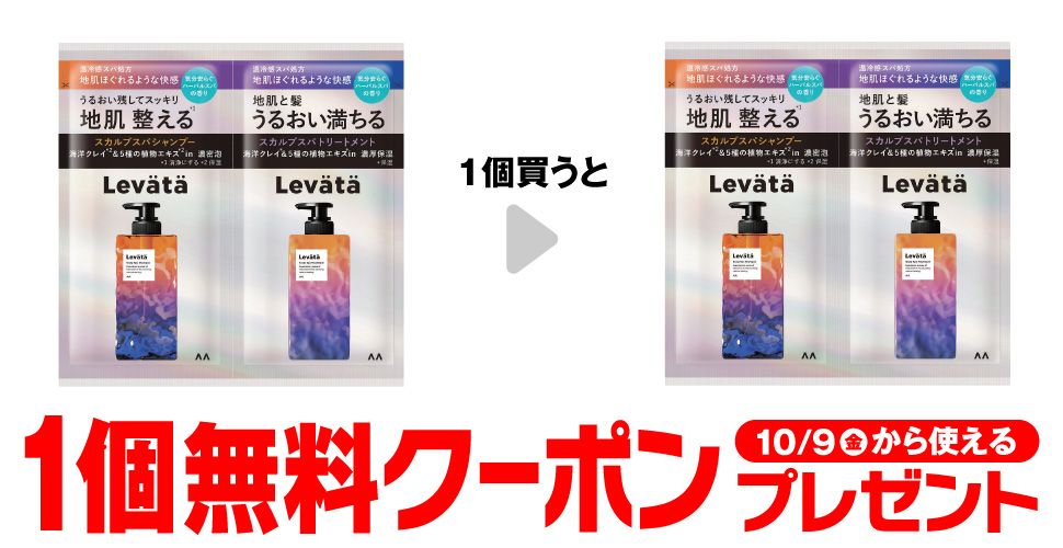 レバタ スカルプスパ【無料クーポン】1個購入で1個もらえる