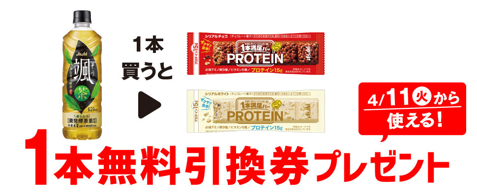 プライチ 1つ買うと1つもらえる「颯 620ml」1本買うと、「1本満足バー プロテインチョコ」「1本満足バー プロテインホワイト」どちらか1本無料引換券プレゼント！4/11（火）から使える！
