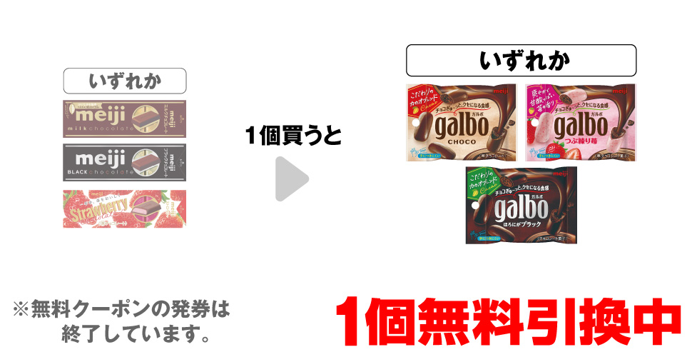 「明治 ミルクチョコレート スティックパック」「明治 ブラックチョコ スティックパック」「明治 ストロベリーチョコ スティックパック」いずれか1個買うと、「明治 ガルボ チョコ ポケットパック」「明治 ガルボ つぶ練り苺 ポケットパック」「明治 ガルボ ブラック ポケットパック」いずれか1個無料引換中 ※無料クーポンの発券は終了しています。