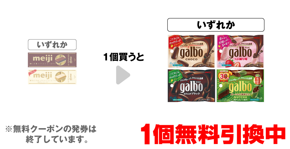 「明治 ミルクチョコレート スティックパック」「明治 ホワイトチョコレート スティックパック」いずれか1個買うと、「ガルボ チョコ ポケットパック」「ガルボ つぶ練り苺 ポケットパック」「ガルボ ブラック ポケットパック」「ガルボ ガトーショコラ抹茶 ポケットパック」いずれか1個無料引換中 ※無料クーポンの発券は終了しています。