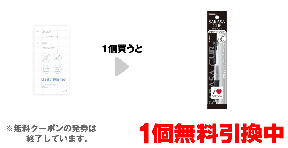 「ミドリ デイリーメモ 50枚」を1個買うと、「ゼブラ サラサクリップ 黒 0.5mm」1個無料引換中 ※無料クーポンの発券は終了しています。