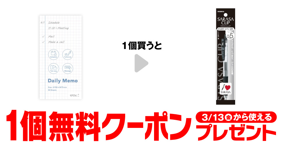 「ミドリ デイリーメモ 50枚」を1個買うと、「ゼブラ サラサクリップ 黒 0.5mm」1個無料クーポンプレゼント3月13日（金）から使える。