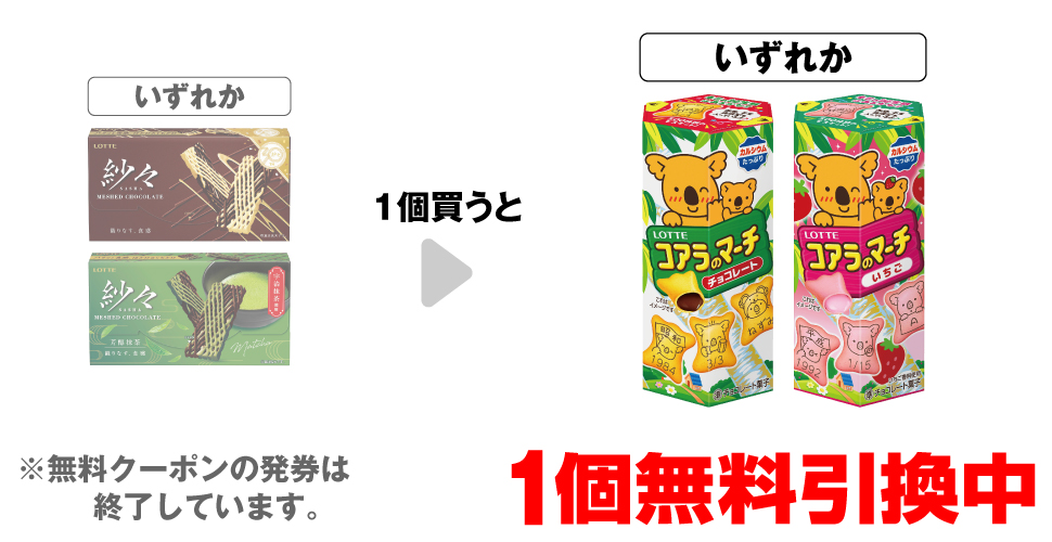 「ロッテ 紗々」「ロッテ 紗々 芳醇抹茶」いずれか1個買うと、「コアラのマーチ チョコレート」「コアラのマーチ いちご」いずれか1個無料引換中 ※無料クーポンの発券は終了しています。