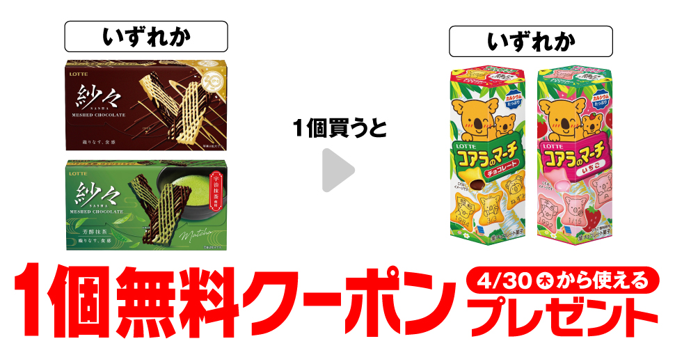 ロッテ紗々で【コアラのマーチ無料クーポン】セブンイレブンで開催中