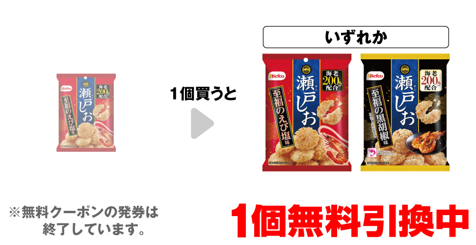 「栗山米菓 瀬戸しお 至福のえび塩味」を1個買うと、「栗山米菓 瀬戸しお 至福のえび塩味」「栗山米菓 瀬戸しお 至福の黒胡椒味」いずれか1個無料引換中 ※無料クーポンの発券は終了しています。