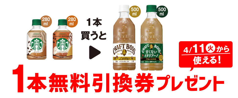 プライチ 1つ買うと1つもらえる「スターバックス カフェラテ 280ml」「スターバックス キャラメルマキアート 280ml」どちらか1本買うと、「クラフトボス ラテ 500ml」「クラフトボス 甘くないイタリアーノ 500ml」どちらか1本無料引換券プレゼント！4/11（火）から使える！