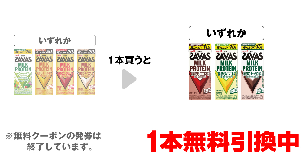 「ザバス ミルクプロテイン ＋グリーンベジタブル」「ザバス ミルクプロテイン キャラメル風味 200ml」「ザバス ミルクプロテイン ストロベリー風味 200ml」「ザバス ミルクプロテイン アーモンド風味 200ml」いずれか1本買うと、「ザバス ミルクプロテイン ココア風味 200ml」「ザバス ミルクプロテイン バナナ 200ml」「ザバス ミルクプロテイン ビターショコラ 200ml」いずれか1本無料引換中 ※無料クーポンの発券は終了しています。