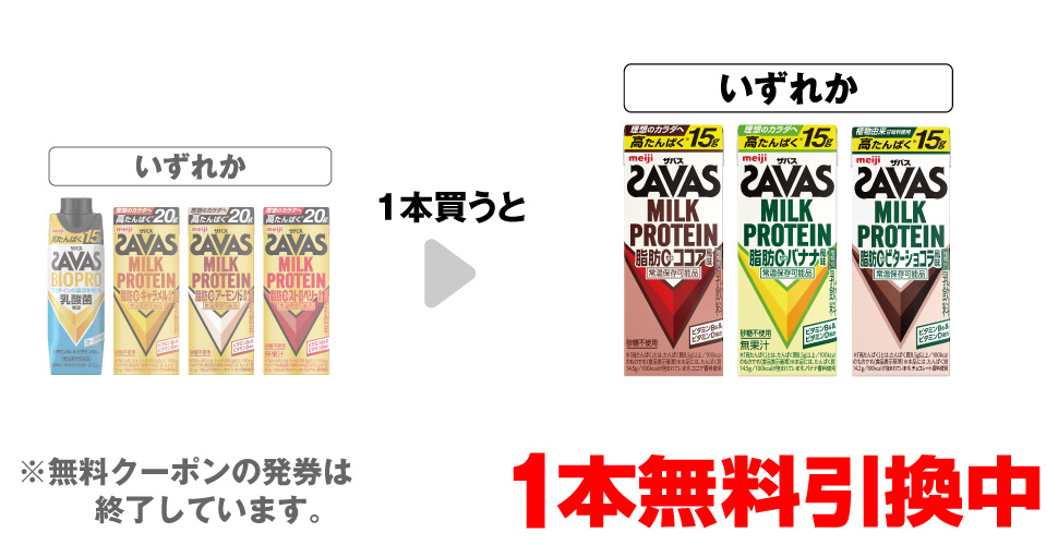 「ザバス BIOPRO ヨーグルト味 300ml」「ザバス ミルクプロテイン キャラメル風味 200ml」「ザバス ミルクプロテイン アーモンド風味 200ml」「ザバス ミルクプロテイン ストロベリー風味 200ml」いずれか1本買うと、「ザバス ミルクプロテイン ココア風味 200ml」「ザバス ミルクプロテイン バナナ 200ml」「ザバス ミルクプロテイン ビターショコラ 200ml」いずれか1本無料引換中 ※無料クーポンの発券は終了しています。