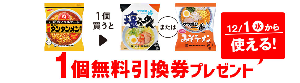 プライチ 1つ買うと1つもらえる「元祖ニュータンタンメン本舗監修 タンタンメン 袋」を1個買うと、「サッポロ一番 しおラーメン」または「サッポロ一番 みそラーメン」1個無料引換券プレゼント 12/1(水)から使える!