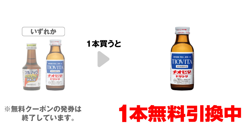 「ソルマック5 50mL」「チオビタ・ドリンク 100mL」いずれか1本買うと、「チオビタ・ドリンク 100mL」1本無料引換中 ※無料クーポンの発券は終了しています。