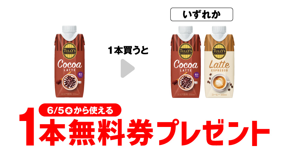 タリーズココアラテ1本買うと1本無料！セブンイレブンで超お得キャンペーン