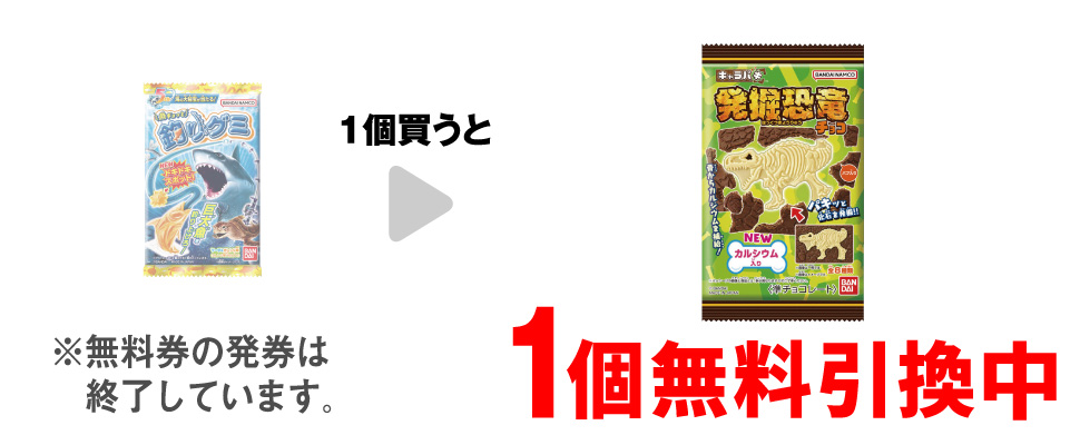 「バンダイ 魚ギョッと釣りグミ」を1個買うと、「バンダイ キャラパキ 発掘恐竜」1個無料引換中 ※無料券の発券は終了しています。