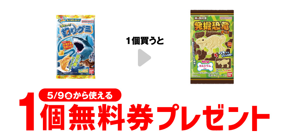 【セブン-イレブン】バンダイ魚ギョッと釣りグミを買うと恐竜グミが無料で貰える