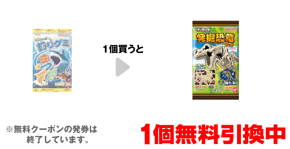 「バンダイ 魚ギョッと 釣りグミ」を1個買うと、「バンダイ キャラパキ発掘恐竜」1個無料引換中 ※無料クーポンの発券は終了しています。