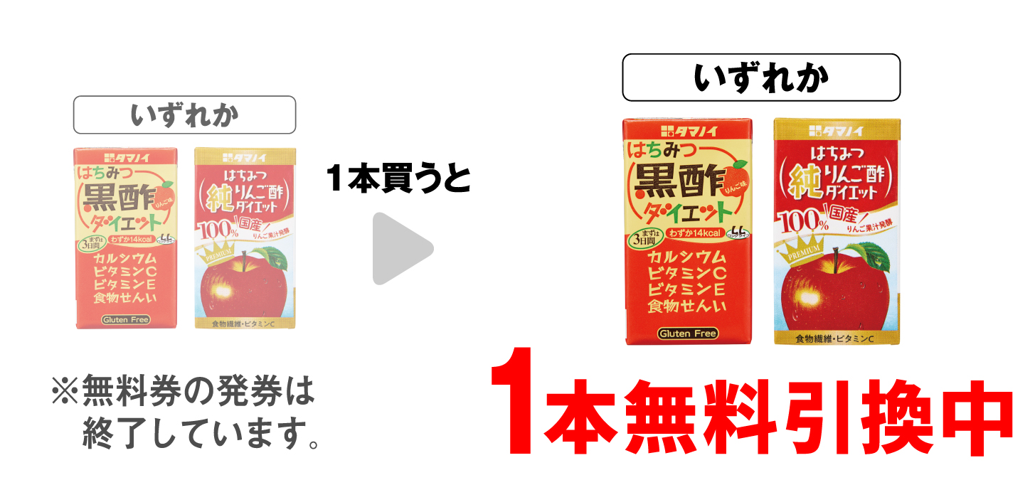 「タマノイ はちみつ黒酢ダイエット 125ml」「はちみつ 純りんご酢ダイエット 125ml」いずれか1本買うと、同商品1本無料引換中 ※無料券の発券は終了しています。