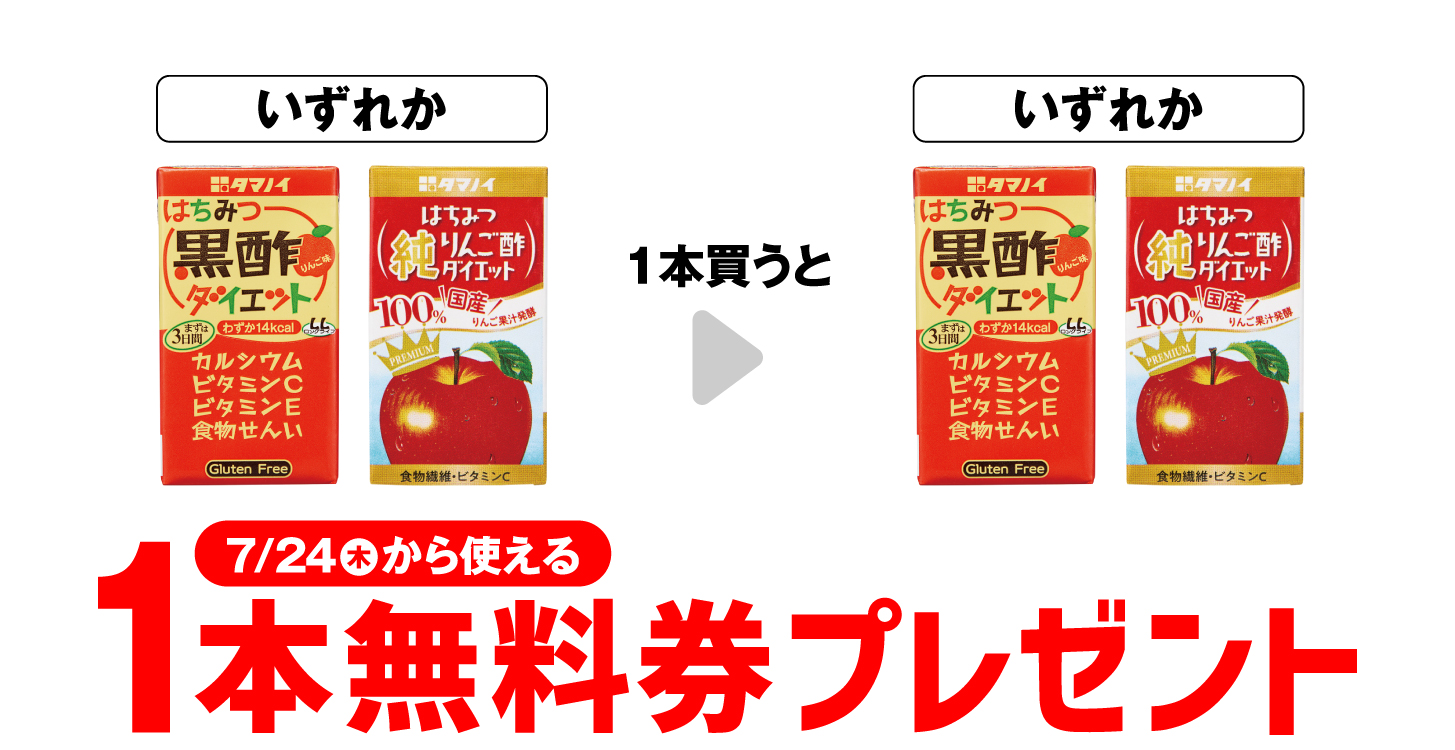 「タマノイ はちみつ黒酢ダイエット 125ml」「はちみつ 純りんご酢ダイエット 125ml」いずれか1本買うと、同商品1本無料券プレゼント7月24日（木）から使える。