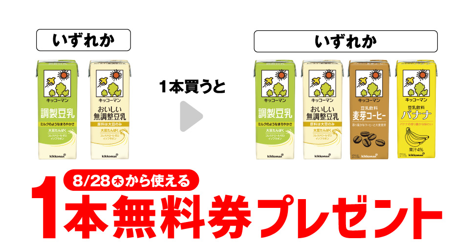 【セブンイレブン】キッコーマン豆乳1本買うともう1本無料！-プライチ