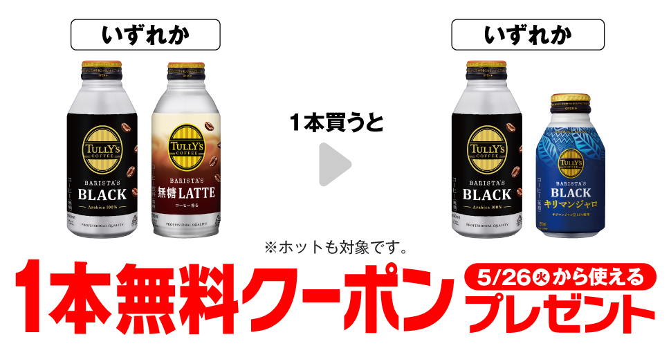 タリーズコーヒー【ブラック390ml or キリマンジャロ285ml無料クーポン】プレゼント