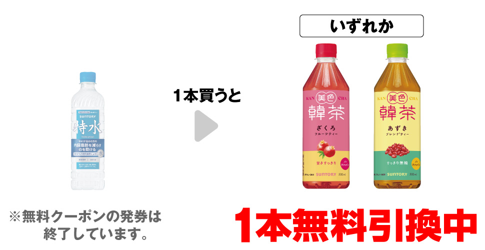 「サントリー 特水 600ml」を1本買うと、「美色韓茶 ざくろフルーツティー 500ml」「美色韓茶 あずきブレンドティー 500ml」いずれか1本無料引換中 ※無料クーポンの発券は終了しています。