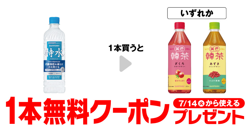 サントリー特水で【美色韓茶コンビニ無料引換券クーポン】がもらえる