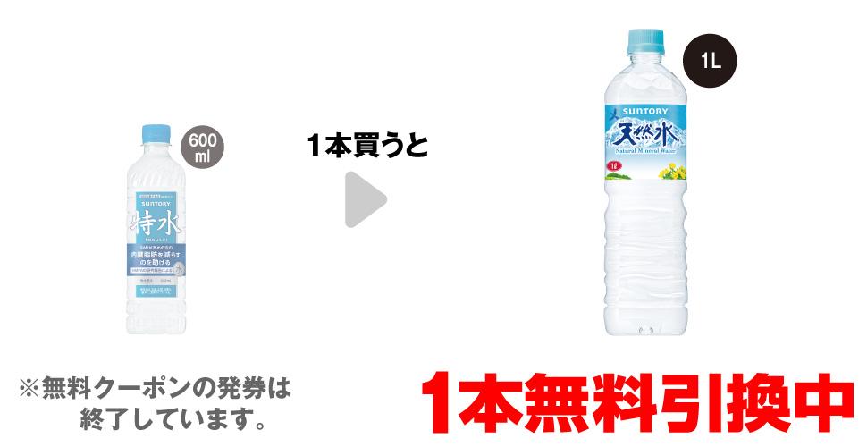「サントリー 特水 600ml」を1本買うと、「サントリー 天然水 1L」1本無料引換中 ※無料クーポンの発券は終了しています。