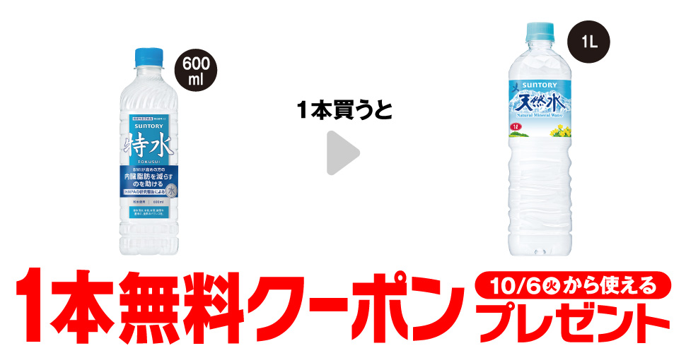 「サントリー 特水 600ml」を1本買うと、「サントリー 天然水 1L」1本無料クーポンプレゼント10月6日(火)から使える。