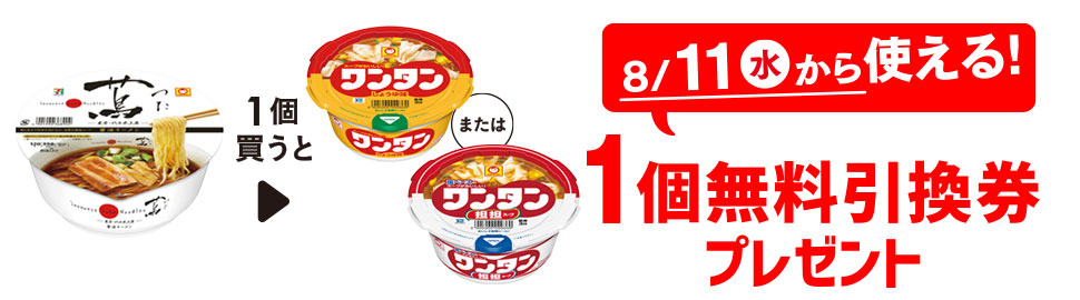 プライチ 1つ買うと1つもらえる「蔦醤油ラーメン」を1個買うと、「マルちゃん ミニワンタンしょうゆ」または「マルちゃん ワンタン 担担スープ」1個無料引換券プレゼント 8/11(水)から使える!