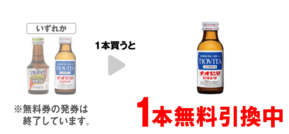 「大鵬薬品 ソルマック5 50mL」「大鵬 チオビタ・ドリンク 100mL」いずれか1本買うと、「大鵬 チオビタ・ドリンク 100mL」1本無料引換中 ※無料券の発券は終了しています。