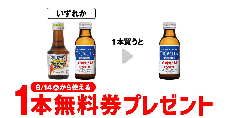 【チオビタ・ドリンク】が1本無料！セブンイレブン限定キャンペーン