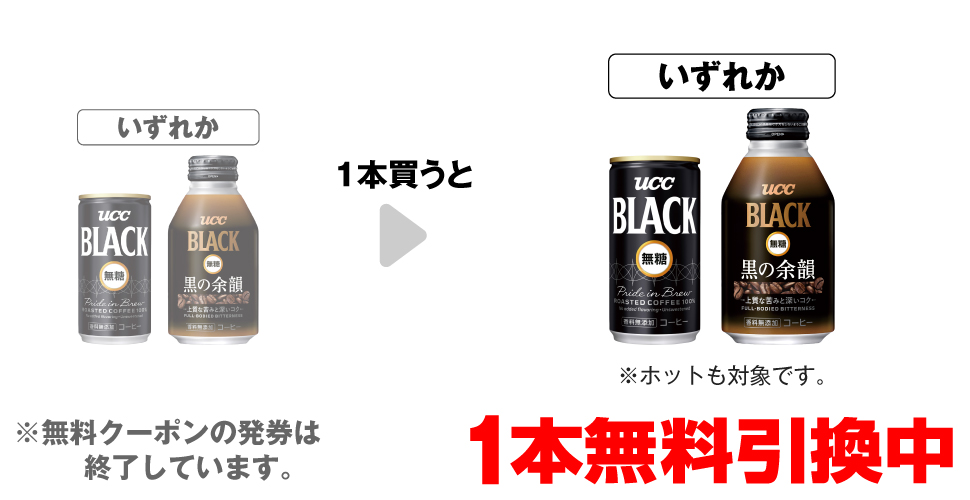 「UCC BLACK無糖 コーヒー 185g※ホットも対象です。」「UCC BLACK無糖 黒の余韻 275g※ホットも対象です。」いずれか1本買うと、同商品1本無料引換中 ※無料クーポンの発券は終了しています。