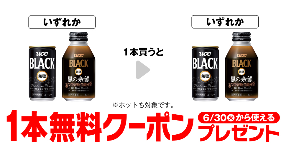 UCC BLACK無糖【コンビニ無料引換券クーポン】1本購入で同商品1本無料