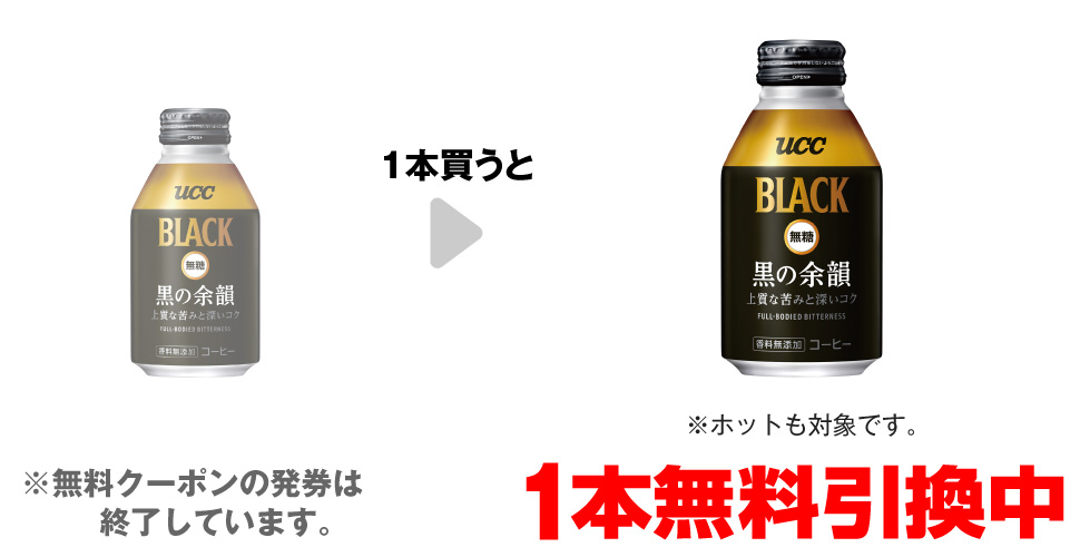 「UCC BLACK無糖 黒の余韻 275g※ホットも対象です。」を1本買うと、同商品1本無料引換中 ※無料クーポンの発券は終了しています。
