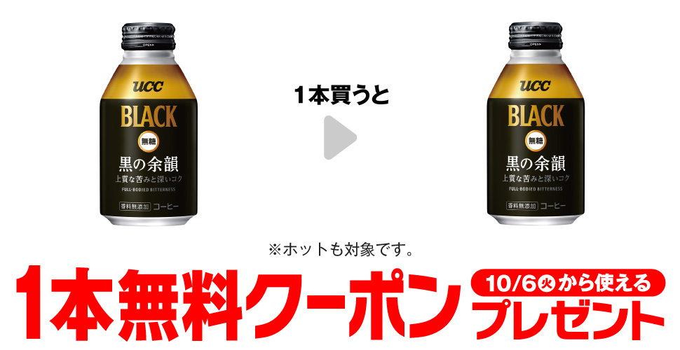 「UCC BLACK無糖 黒の余韻 275g※ホットも対象です。」を1本買うと、同商品1本無料クーポンプレゼント10月6日(火)から使える。