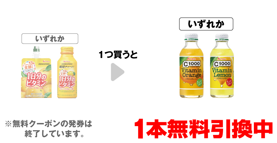 「1日分のビタミンゼリー グレープフルーツ味」「1日分のビタミン グレープフルーツ 120ml」いずれか1つ買うと、「C1000 ビタミンオレンジ 140ml」「C1000 ビタミンレモン 140ml」いずれか1本無料引換中 ※無料クーポンの発券は終了しています。
