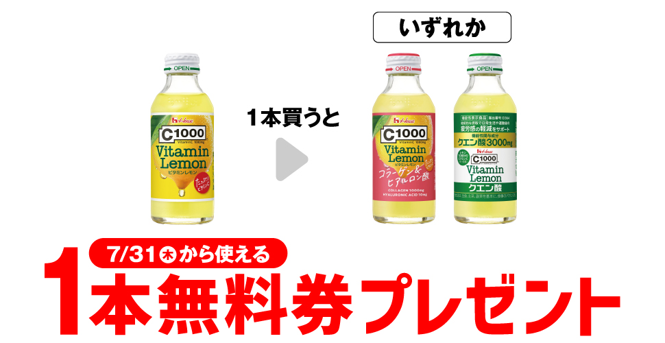 【プライチ】C1000ビタミンレモン1本購入で無料券プレゼント！