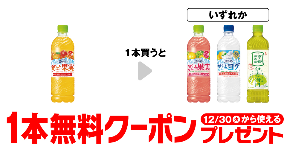 サントリー 天然水 きりっと果実 600mlを1本買うと、サントリー 天然水 きりっと果実 グレープフルーツ 600ml、サントリー 天然水 きりっとヨグ 590ml、サントリー 緑茶 伊右衛門 600mlのいずれかが1本無料。～12/29。